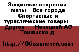 Защитные покрытия, маты - Все города Спортивные и туристические товары » Другое   . Ненецкий АО,Тошвиска д.